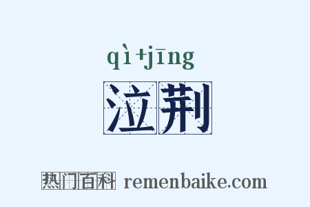 泣荆是什么意思的图片